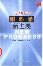 2002眼科学新进展