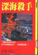 深海杀手:二次大战德国潜艇部队的兴衰