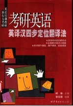 考研英语英译汉四步定位翻译法