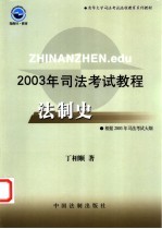 2003年司法考试教程 法制史 增补本