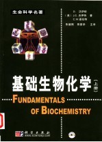 基础生物化学 上