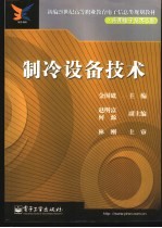 制冷设备技术