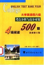 大学英语四级考点分析与高分对策 阅读500题 最新修订版