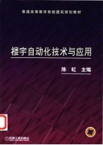 楼宇自动化技术与应用