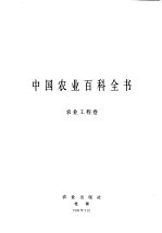 中国农业百科全书 农业工程卷