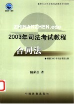 2003年司法考试教程 合同法