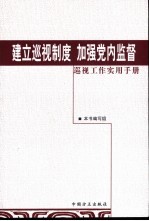 建立巡视制度 加强党内监督：巡视工作实用手册