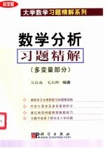 数学分析习题精解 多变量部分