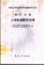 新编全国机械设备维修配件目录 第2分册 工程机械配件目录