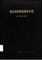 谐波齿轮传动技术手册