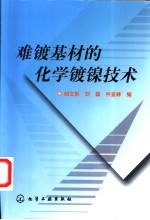 难镀基材的化学镀镍技术