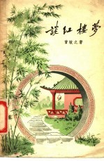 谈红楼梦