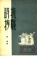 抗战诗抄