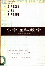 小学理科教学