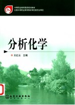 分析化学