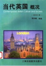 当代英国概况 教师手册