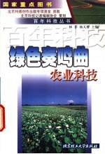 绿色奏鸣曲 农业科技