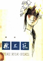 槐花冠