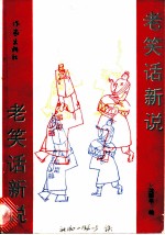 老笑话新说