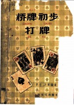桥牌初步 打牌