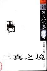 三真之境 季羡林散文精选
