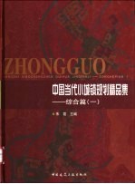 中国当代小城镇规划精品集 综合篇 1