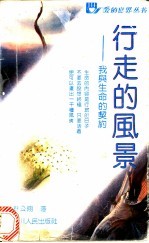 行走的风景 我与生命的契约