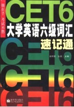 大学英语六级词汇速记通