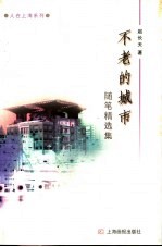 不老的城市 随笔精选集
