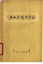 周代抒情诗译注