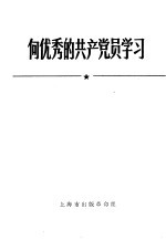 向优秀的共产党员学习