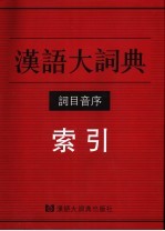 汉语大词典词目音序索引