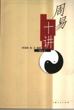 周易十讲 增补本