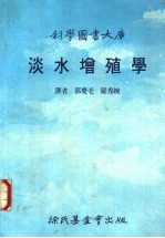 淡水增殖学