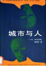 城市与人:长沙:城市的话题
