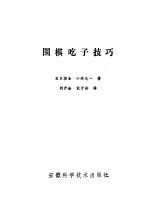 围棋吃子技巧