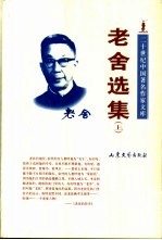 老舍选集 上