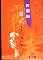 疼痛的樱花 “归化”中发生的