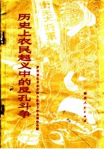 历史上农民起义中的反孔斗争