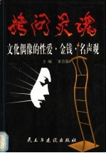 拷问灵魂 文化偶像的性爱、金钱、名声观