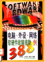 电脑·外设·网络软硬件故障排除388例