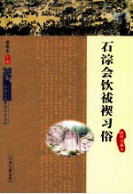 石淙会饮袚禊习俗 插图珍藏本