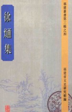 徐熥集