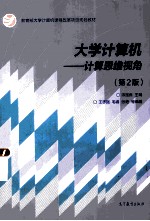 大学计算机:计算思维视角 第2版