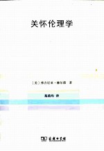 关怀伦理学