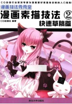 漫画素描技法 2 快速草稿篇