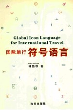国际旅行符号语言