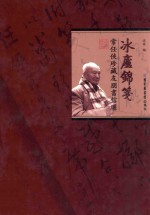 冰庐锦笺:常任侠珍藏友朋书信选