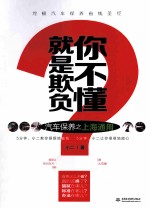 就是欺负你不懂 汽车保养之上海通用