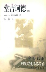 堂吉诃德 下